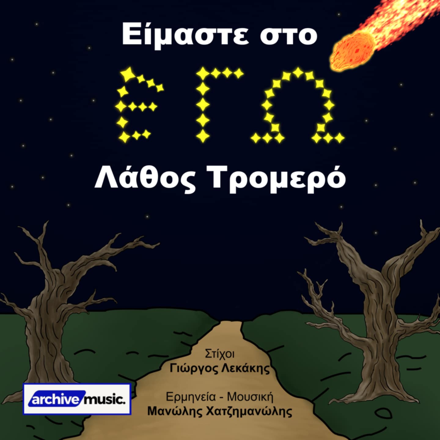 Γιώργος Λεκάκης: “Είμαστε στο Εγώ, Λάθος Τρομερό”…