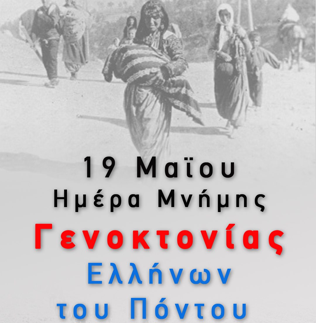 19 Μαϊου Ημέρα Μνήμης Γενοκτονίας Ελλήνων του Πόντου 